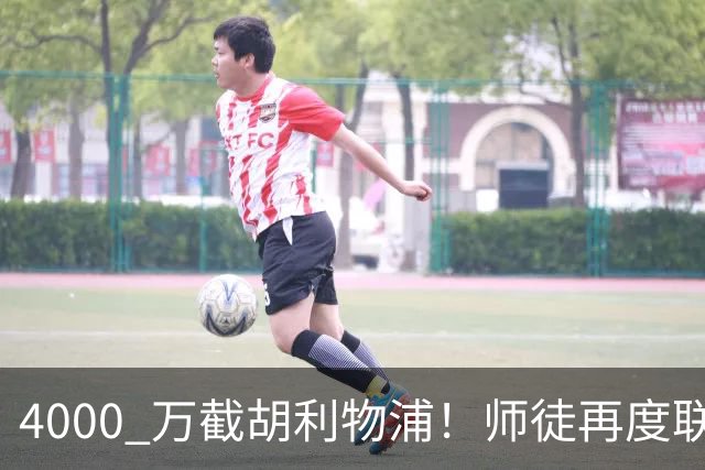 4000 万截胡利物浦！师徒再度联手，阿隆索能激活失意飞翼弗林蓬吗